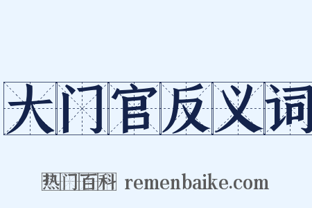 大门官反义词是什么意思的图片